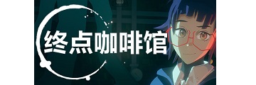 终点咖啡馆怎么玩-终点咖啡馆玩法攻略