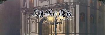 虔诚之花的晚钟怎么通关-虔诚之花的晚钟攻略