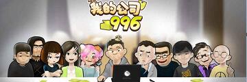 我的公司996全隐藏结局怎么玩-我的公司996结局攻略