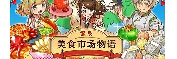 大繁盛2布凯贾尔尼食谱有哪些-繁荣美食市场物语攻略