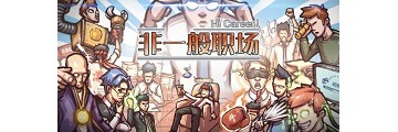 非一般职场结婚需要什么条件-非一般职场结婚攻略