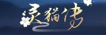 灵猫传如何快速升级-灵猫传攻略