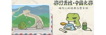 旅行青蛙中国之旅稀有照片有哪些-旅行青蛙中国之旅图鉴一览