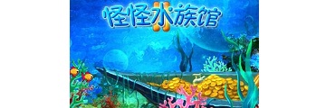 怪怪水族馆宠物有哪些-怪怪水族馆宠物图鉴一览