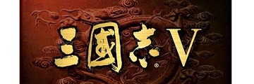 三国志5威力加强版怎么玩-三国志5威力加强版攻略