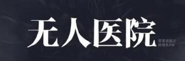 密室逃脱绝境系列9无人医院拼图这么玩-无人医院拼图玩法攻略