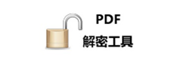 pdf解密工具如何用-pdf解密工具解密pdf文件的方法