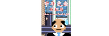 中年失业模拟器怎么快速暴富-中年失业模拟器攻略