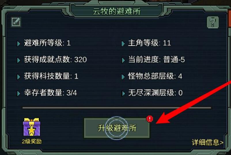 像素危城避难所怎么升级