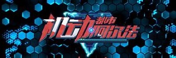 机动都市阿尔法不周风机甲怎么获取-机动都市阿尔法攻略