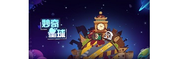 妙奇星球打工怎么玩-妙奇星球攻略