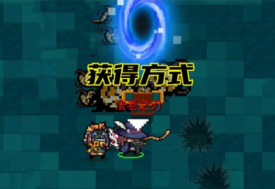 元气骑士法老之刃怎么获得 元气骑士法老之刃介绍