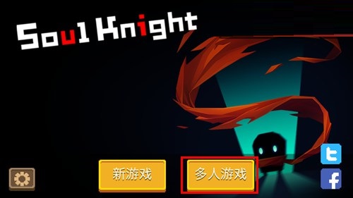 元气骑士怎么联机