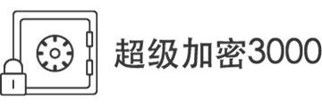 超级加密3000怎么用-用超级加密3000加密文件夹的方法