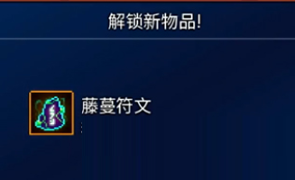 《重生细胞》藤蔓符文获得位置