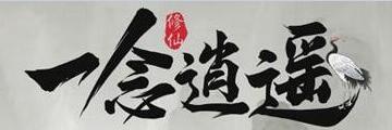 一念逍遥开局怎么玩-一念逍遥平民新手攻略