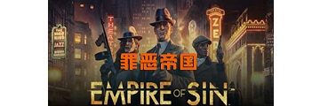 罪恶帝国新首领有哪些-罪恶帝国攻略