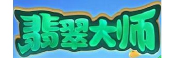 翡翠大師金幣怎么刷-翡翠大師攻略