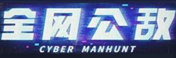 全网公敌第五章直播间怎么收集信息-全网公敌第五章直播间攻略
