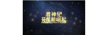 奥德修斯的监狱宝箱怎么获得-渡神纪芬尼斯崛起攻略