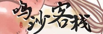 鸣沙客栈年份怎么升级-鸣沙客栈年份快速升级攻略