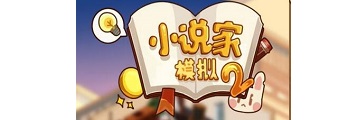小说家模拟2粉丝怎么涨-小说家模拟2涨粉丝攻略