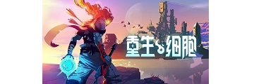 重生细胞节奏布祖基怎么获得-重生细胞攻略