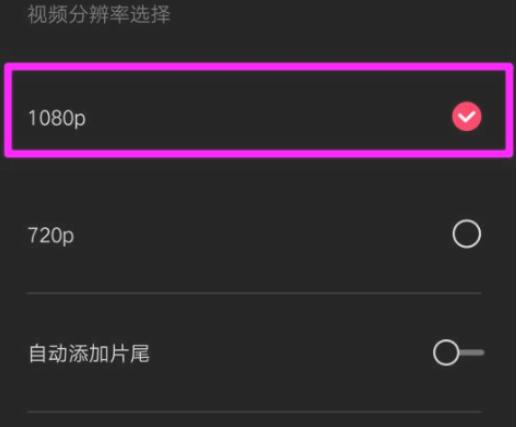 剪映怎样将画质修改为1080P?
