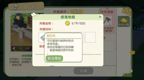 《小森生活》二楼地板修理方法