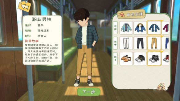 《小森生活》人物怎么选择