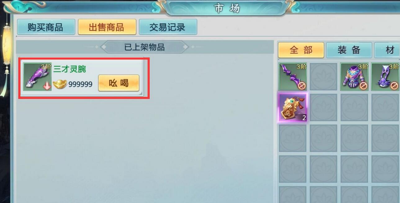 青云诀2怎么出售商品