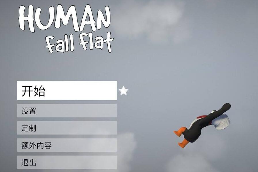 人类一败涂地怎么设置中文