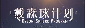 戴森球计划其他星球怎么去-戴森球计划攻略
