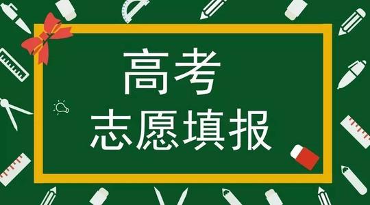 高考志愿填报：如何选择985名校 高考志愿最好专业