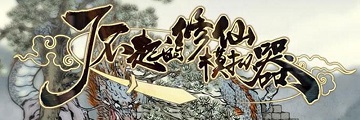 了不起的修仙模拟器铁矿石怎么获得-了不起的修仙模拟器攻略