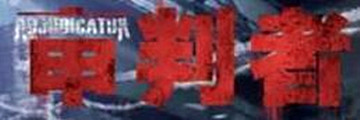 审判者配置要求是什么-审判者攻略
