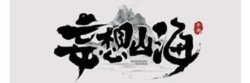 妄想山海海岛海域在哪里-妄想山海攻略