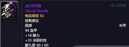 魔兽世界怀旧服冰川衬肩怎么获得 冰川衬肩获得方式介绍