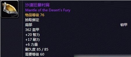 魔兽世界怀旧服沙漠狂暴衬肩怎么获得 沙漠狂暴衬肩获得方式介绍