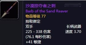 魔兽世界怀旧服沙漠掠夺者之刺怎么获得 沙漠掠夺者之刺获得方式介绍