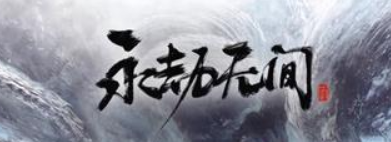 永劫无间实用连招有哪些-永劫无间实用连招分享