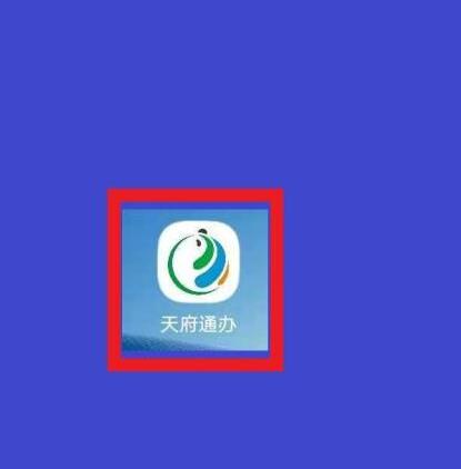 天府通办怎么交水费