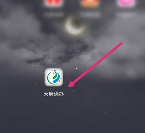 天府通办软件如何修改登录密码