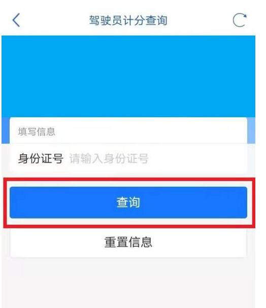 天府通办驾驶员计分查询