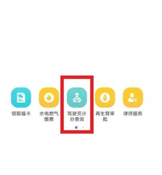 天府通办驾驶员计分查询