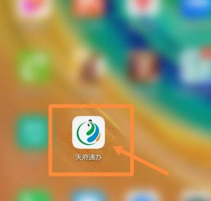天府通办怎么注册