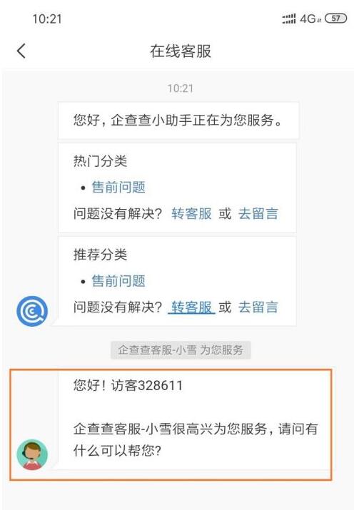 企查查怎麼諮詢在線客服企查查企業信用信息查詢中諮詢在線客服的方法