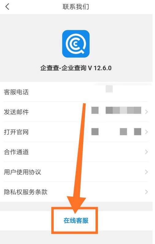 企查查怎麼諮詢在線客服企查查企業信用信息查詢中諮詢在線客服的方法