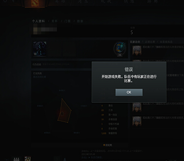 dota2开始游戏失败怎么办 dota2队伍中有玩家正在进行比赛怎么办