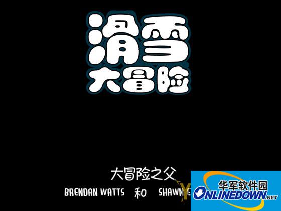 滑雪大冒险内购无限金币存档修改教程攻略